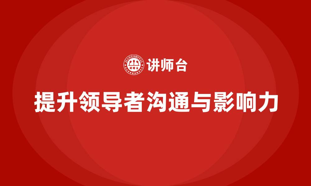 提升领导者沟通与影响力