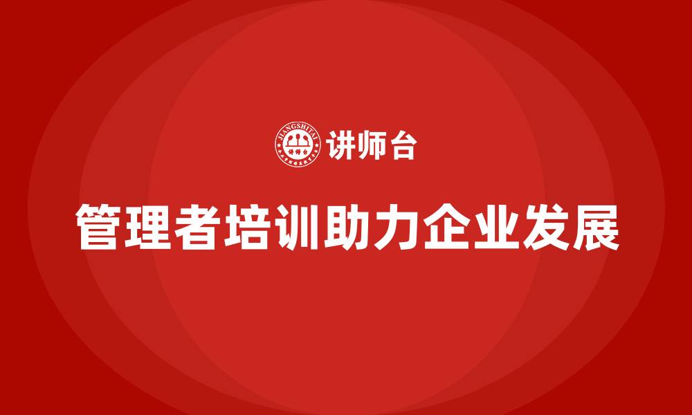 管理者培训助力企业发展