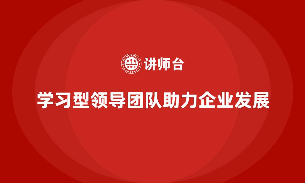 文章企业管理层培训：如何打造一个学习型的领导团队的缩略图