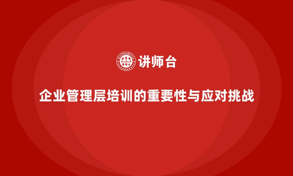 文章企业管理层培训如何应对企业发展的挑战？的缩略图