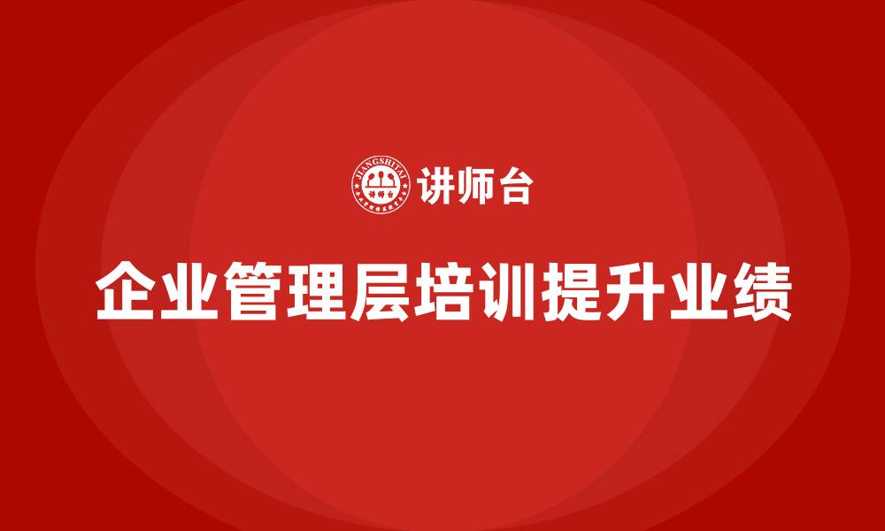 企业管理层培训提升业绩