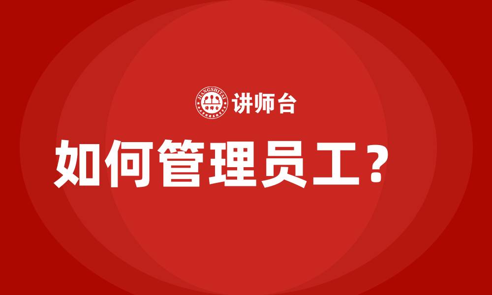 文章如何管理员工？  的缩略图