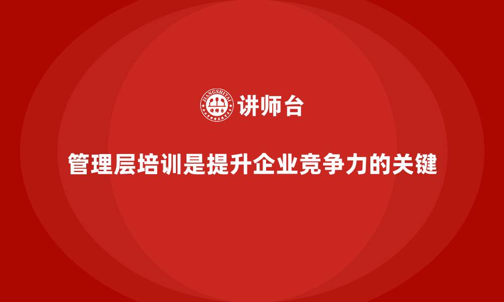 管理层培训是提升企业竞争力的关键