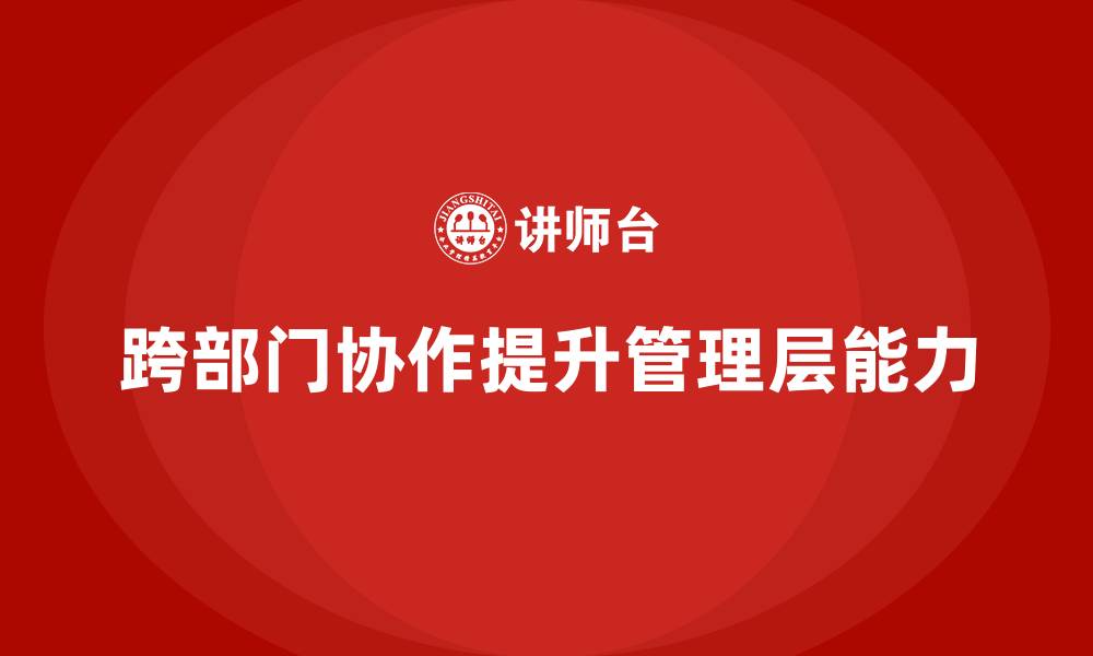 跨部门协作提升管理层能力