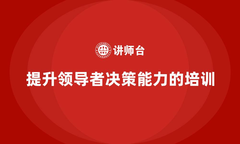 提升领导者决策能力的培训