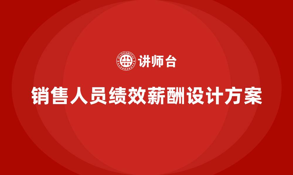 文章销售人员绩效薪酬设计方案的缩略图