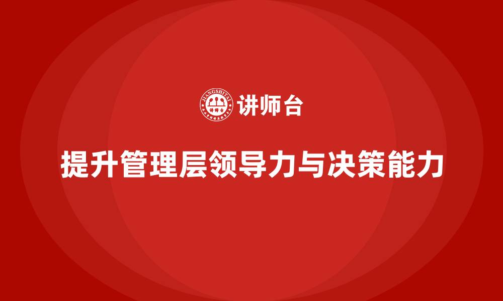 文章企业管理层培训如何提升领导力与决策执行力？的缩略图