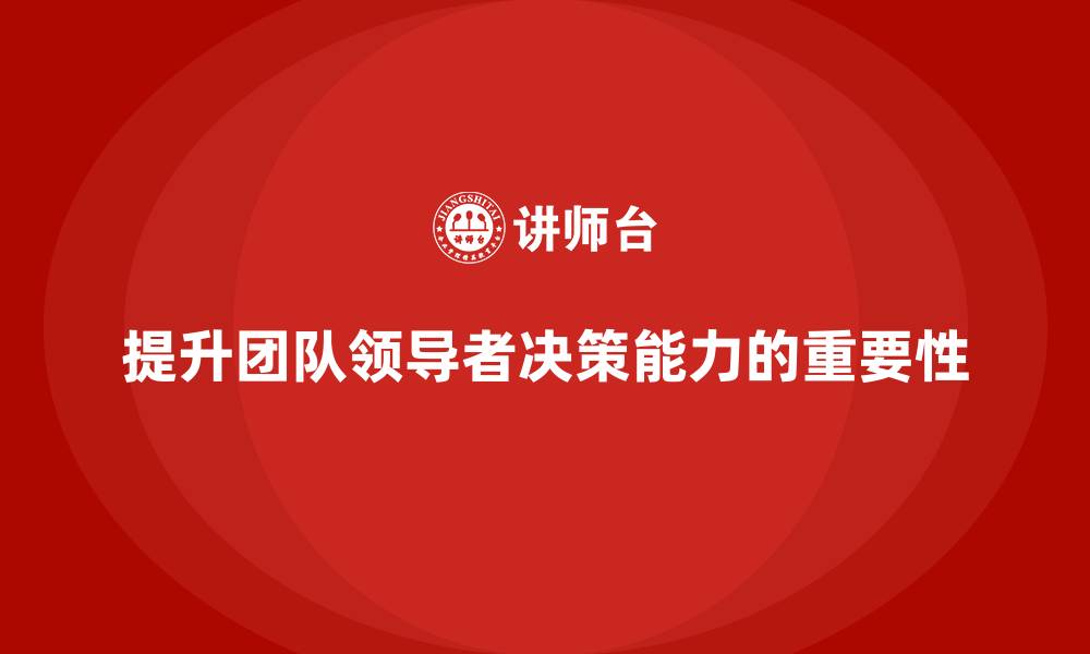 提升团队领导者决策能力的重要性