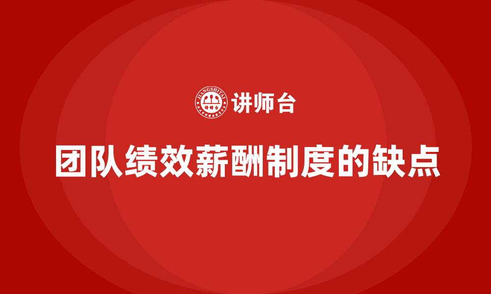 团队绩效薪酬制度的缺点