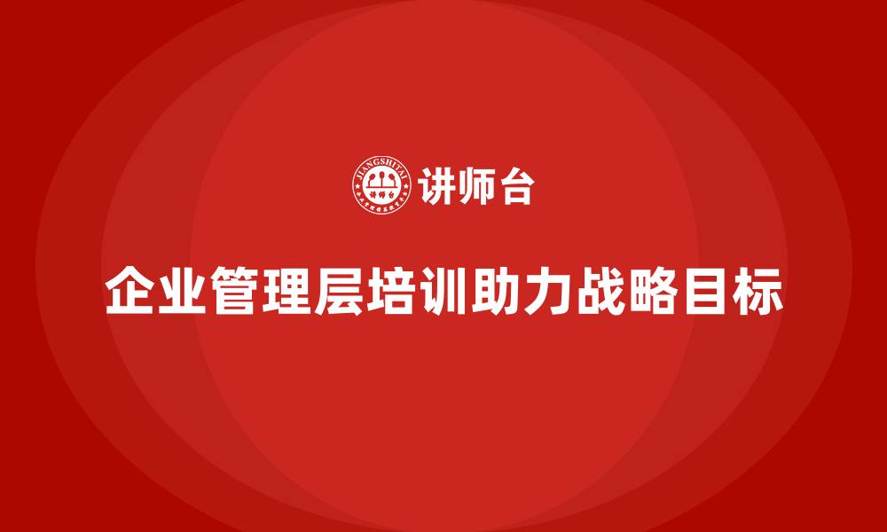 企业管理层培训助力战略目标