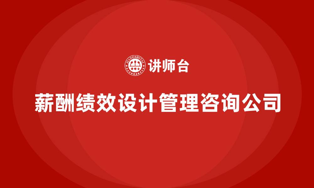 文章薪酬绩效设计管理咨询公司的缩略图