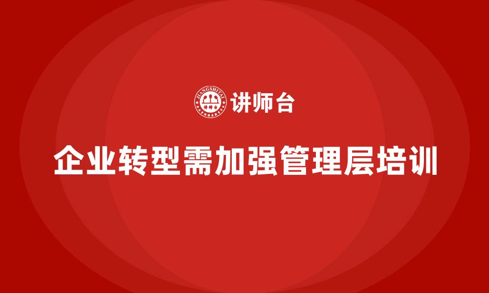 文章企业管理层培训：如何帮助企业领导层实现转型？的缩略图