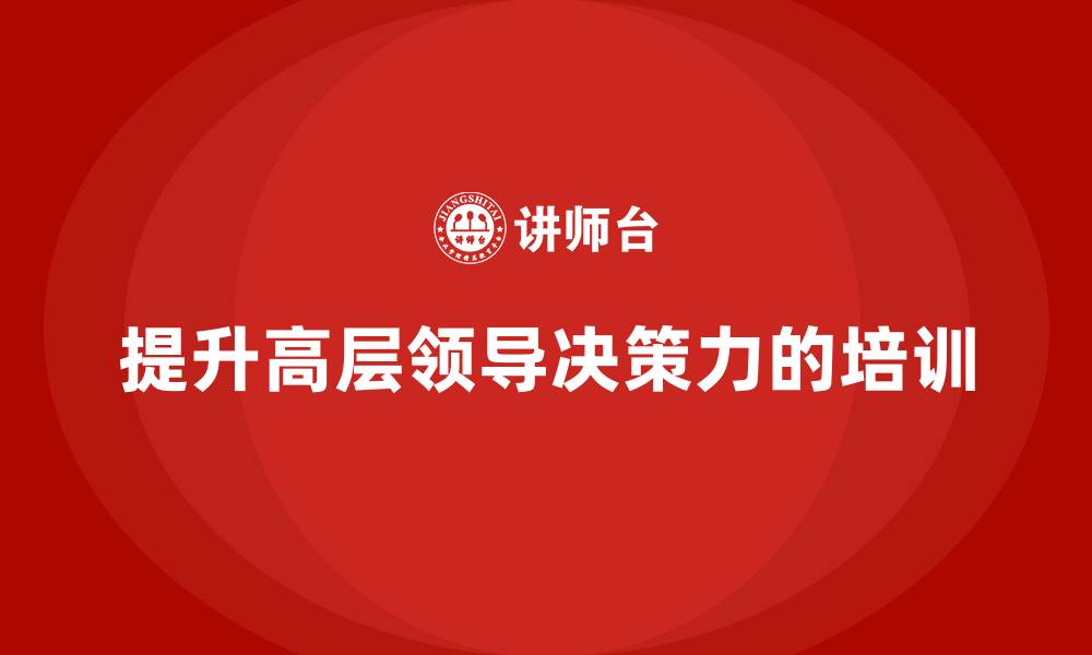 提升高层领导决策力的培训