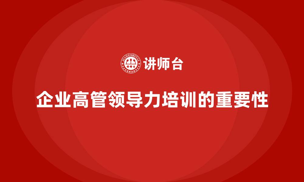 文章企业管理层培训：为企业高管打造系统化的领导力培训的缩略图