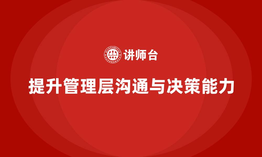 文章企业管理层培训：优化管理层沟通力与决策力的技巧的缩略图