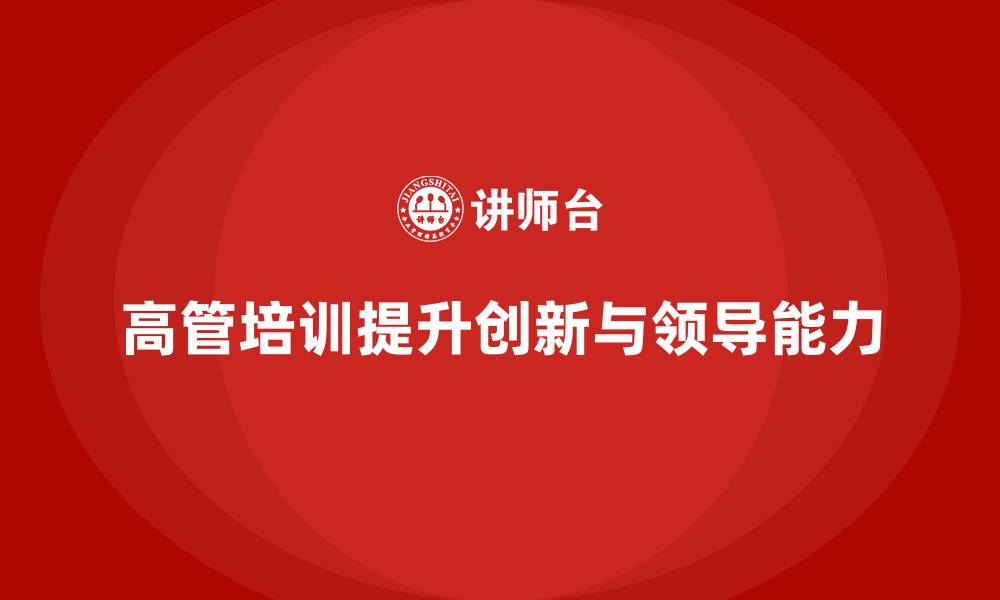文章高管培训：加强管理层的创新思维与领导力的缩略图