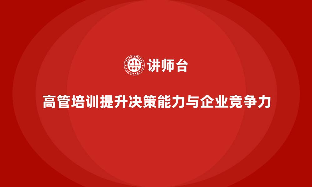 文章高管培训：为高层领导提供个性化决策力训练的缩略图