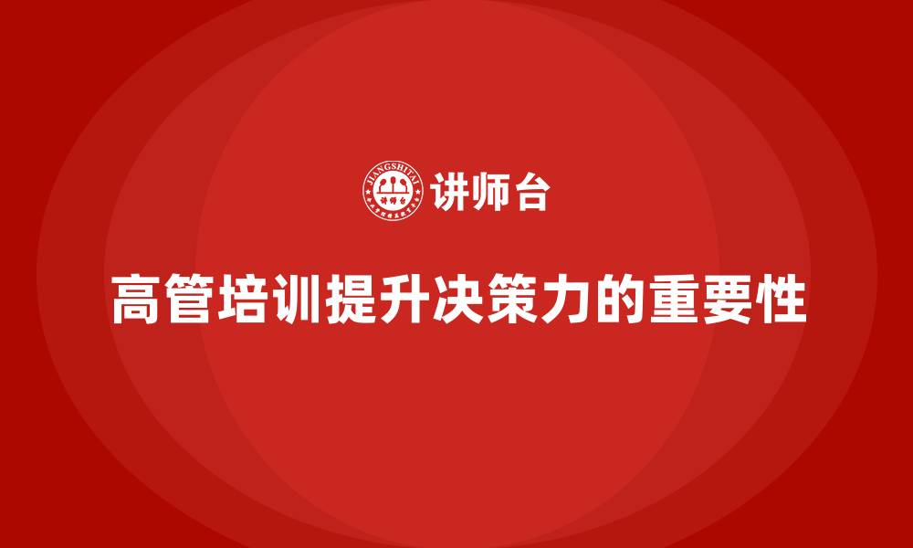 文章高管培训：提升高层领导决策力的实战培训课程的缩略图
