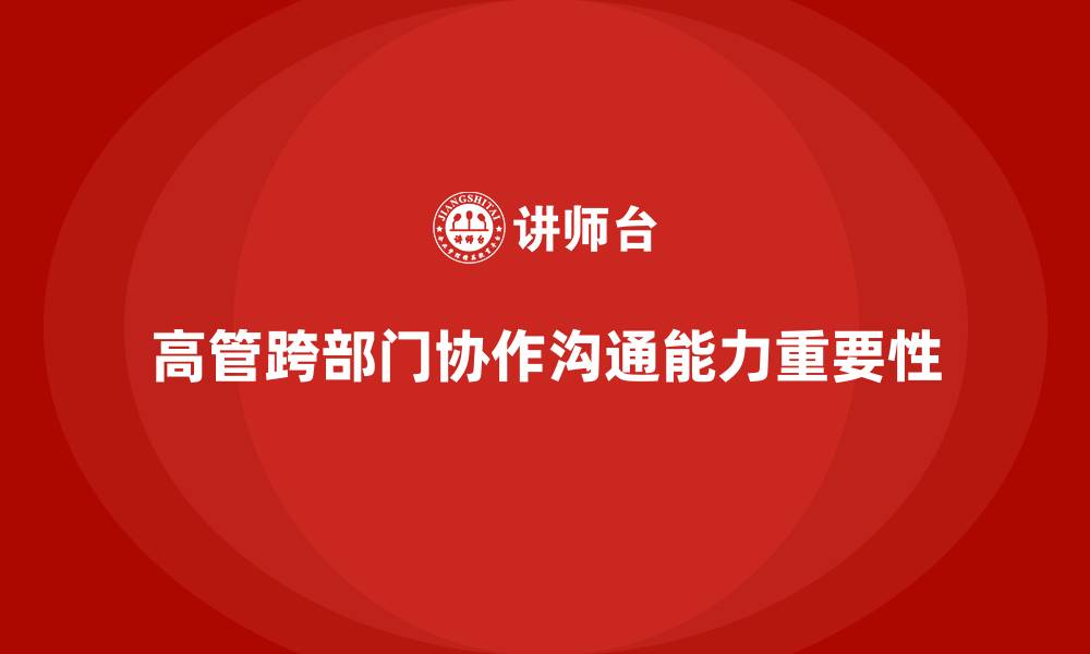 文章高管培训：提升高管跨部门协作与沟通能力的缩略图