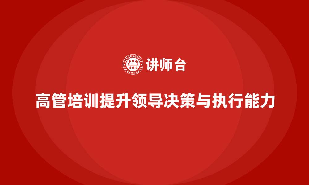 高管培训提升领导决策与执行能力