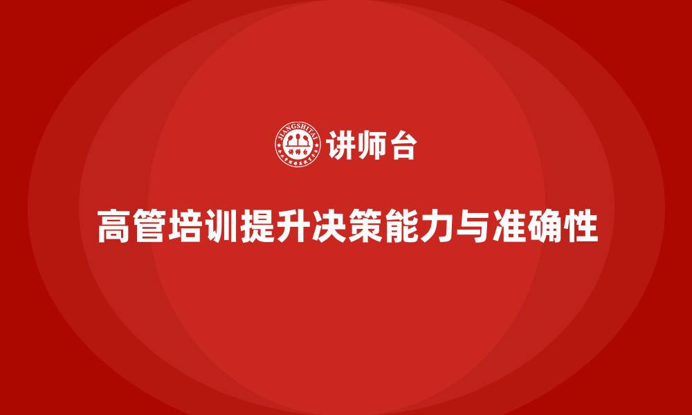 文章高管培训：如何帮助高层领导提升商业决策的准确性的缩略图
