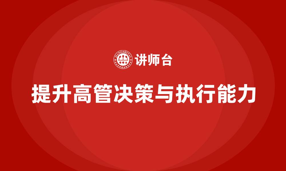 文章高管培训：如何提升企业高层的决策力与执行能力的缩略图