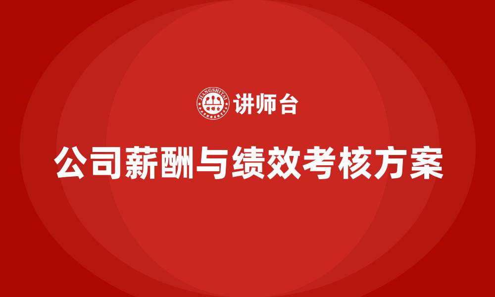 公司薪酬与绩效考核方案