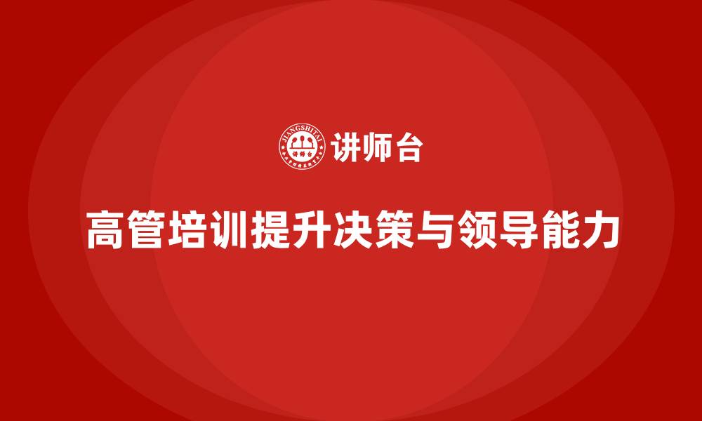 文章高管培训：为高层管理者提供高效的决策与领导力方案的缩略图