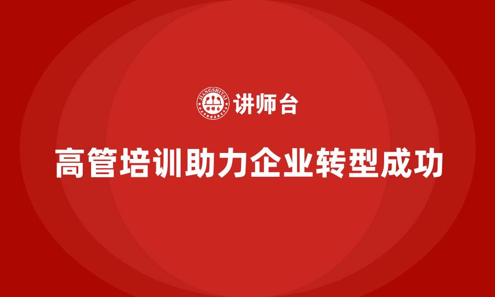 高管培训助力企业转型成功