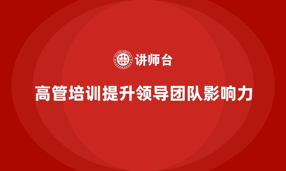 高管培训提升领导团队影响力