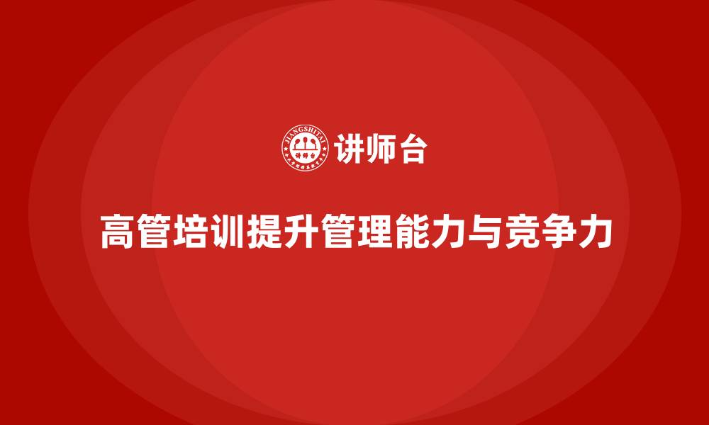 文章高管培训：帮助高层领导提高组织管理能力的缩略图