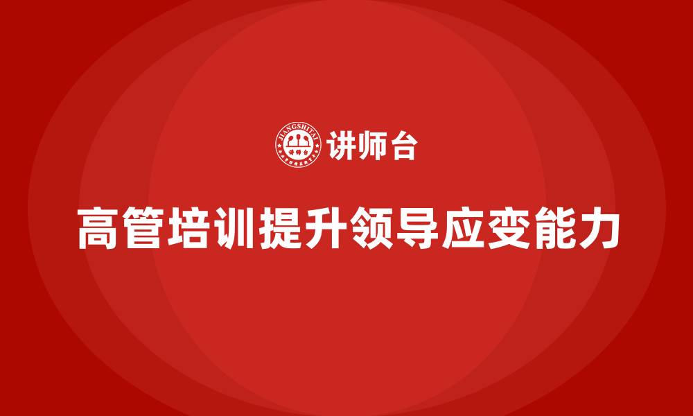高管培训提升领导应变能力