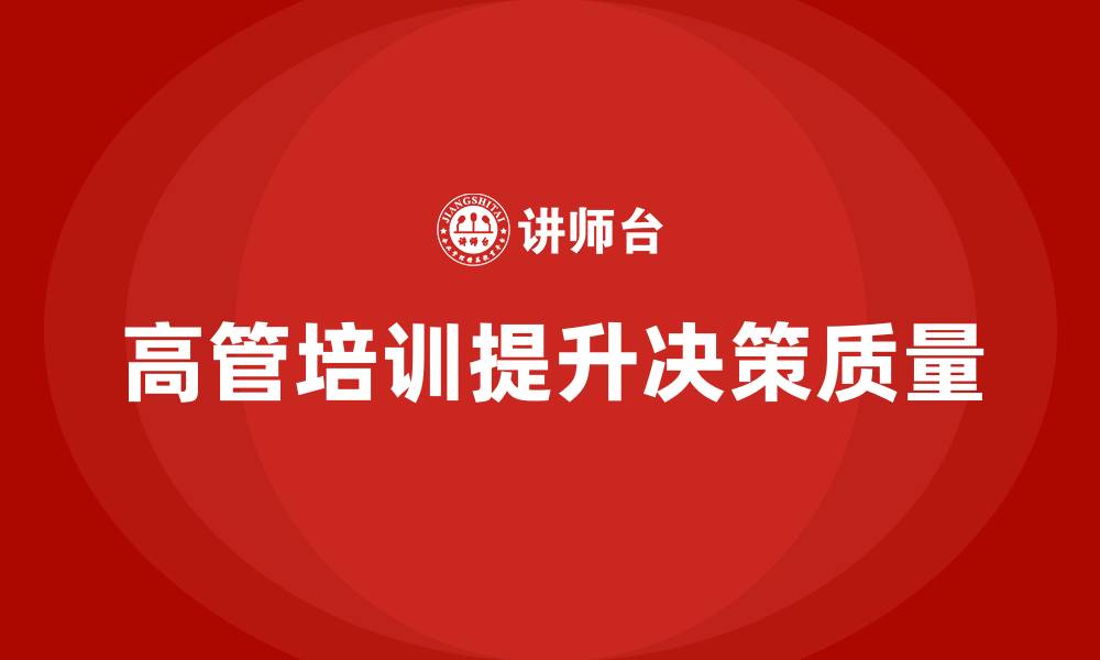 高管培训提升决策质量