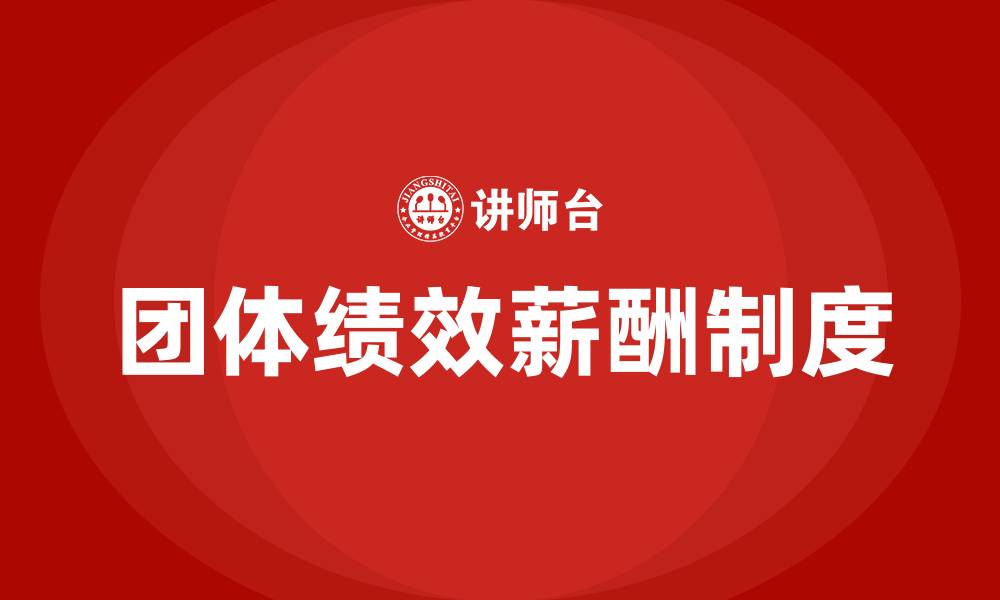 文章团体绩效薪酬制度的缩略图