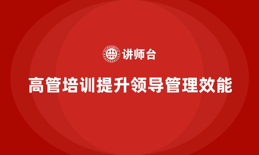 文章高管培训：如何提升高层领导的组织管理效能的缩略图