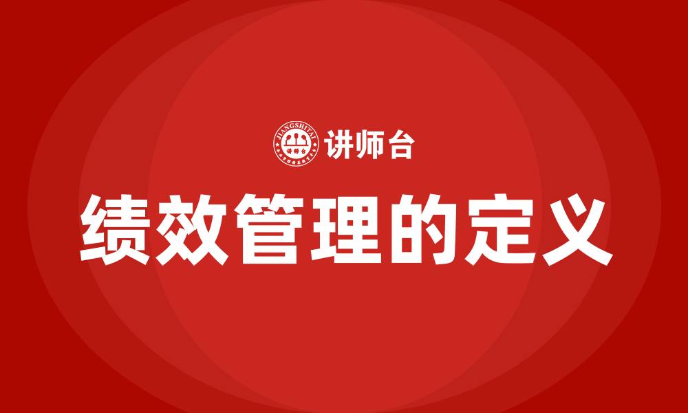 绩效管理的定义