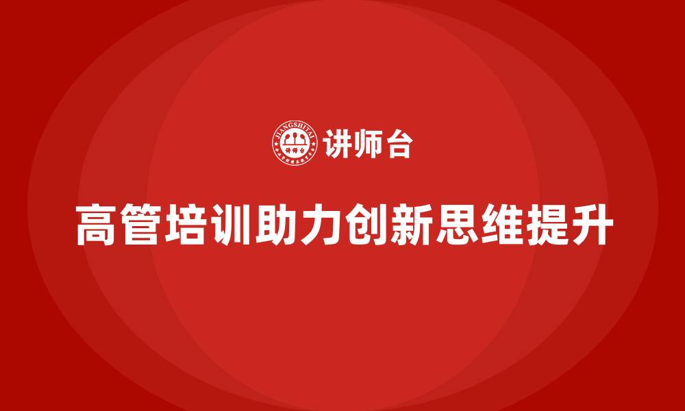高管培训助力创新思维提升