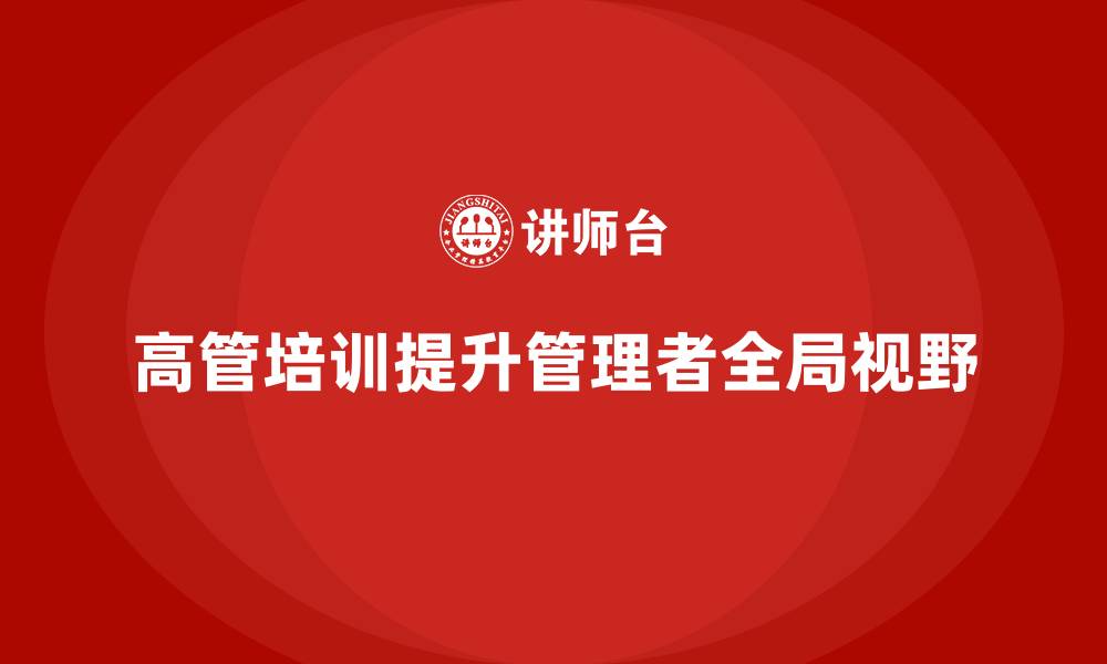 高管培训提升管理者全局视野