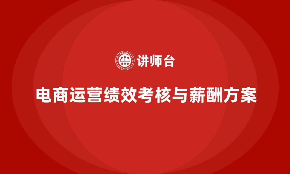 文章电商运营绩效考核与薪酬方案的缩略图