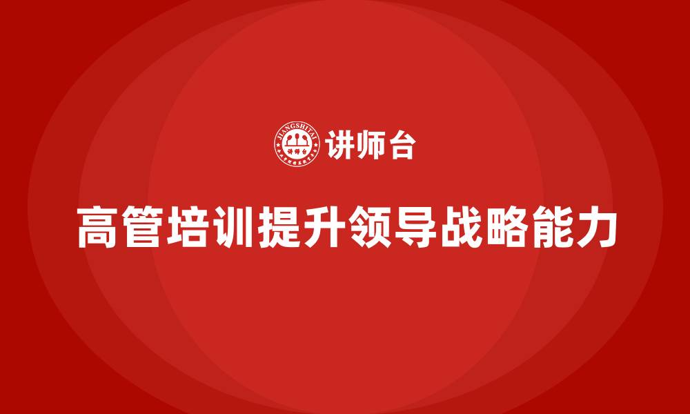 高管培训提升领导战略能力