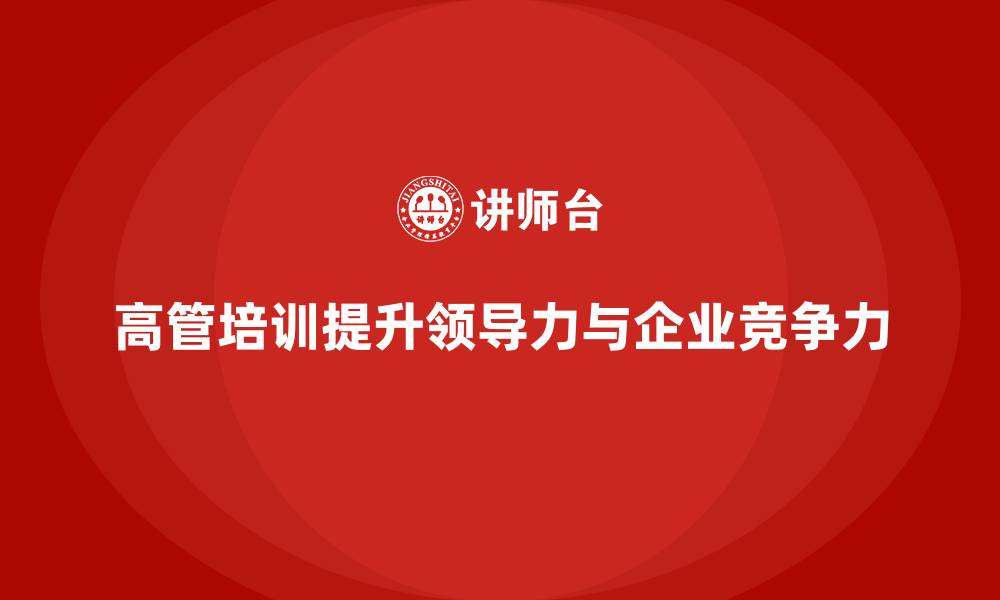 文章高管培训：如何通过培训提升领导力的缩略图