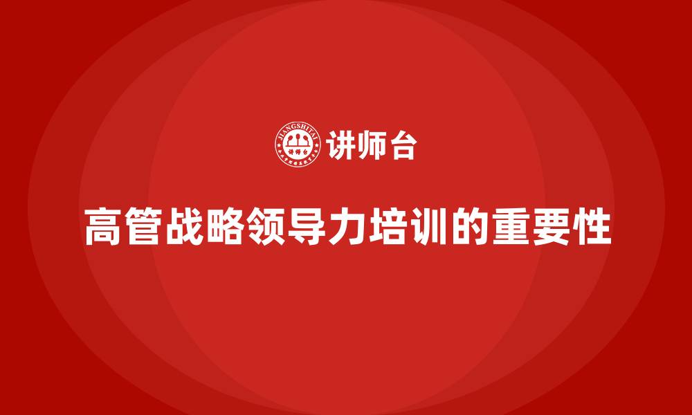 文章高管培训：如何培养高管的战略领导力的缩略图