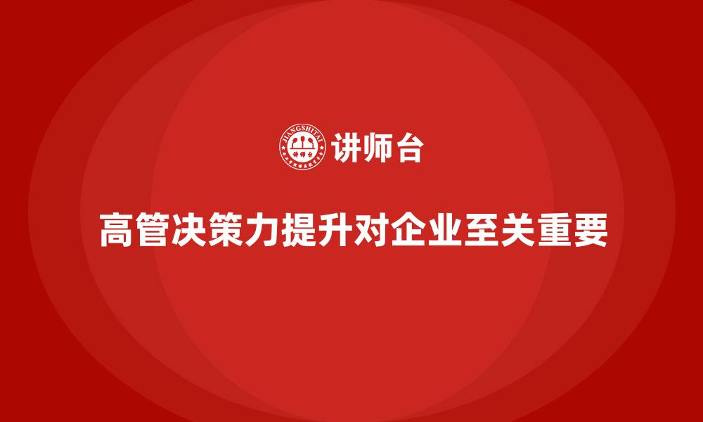 文章高管培训：提高决策力的实用技巧的缩略图