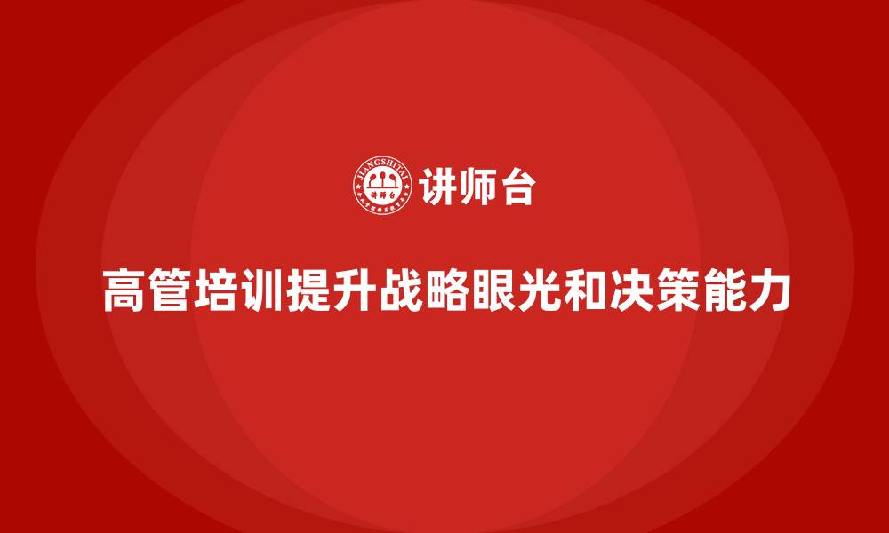 文章高管培训：如何帮助高层提升战略眼光的缩略图