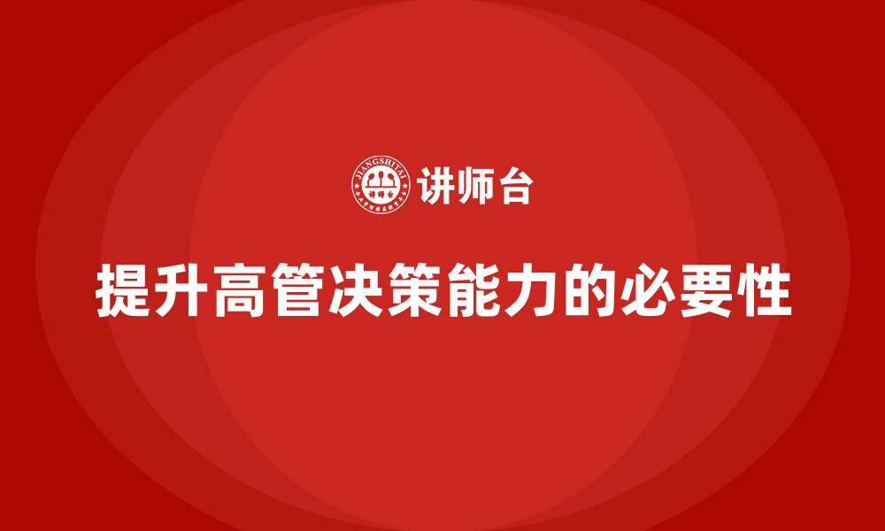 提升高管决策能力的必要性