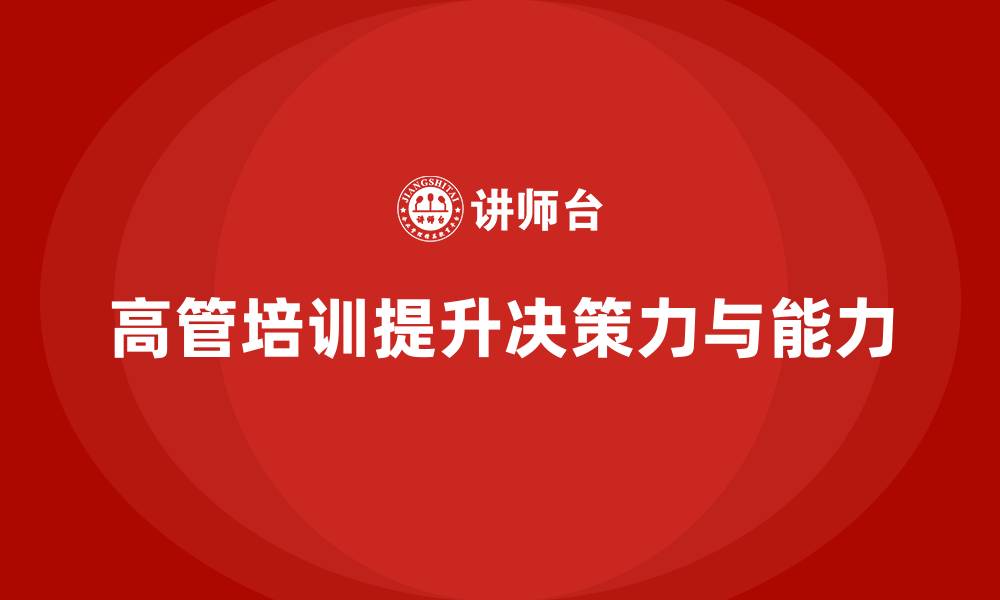 高管培训提升决策力与能力