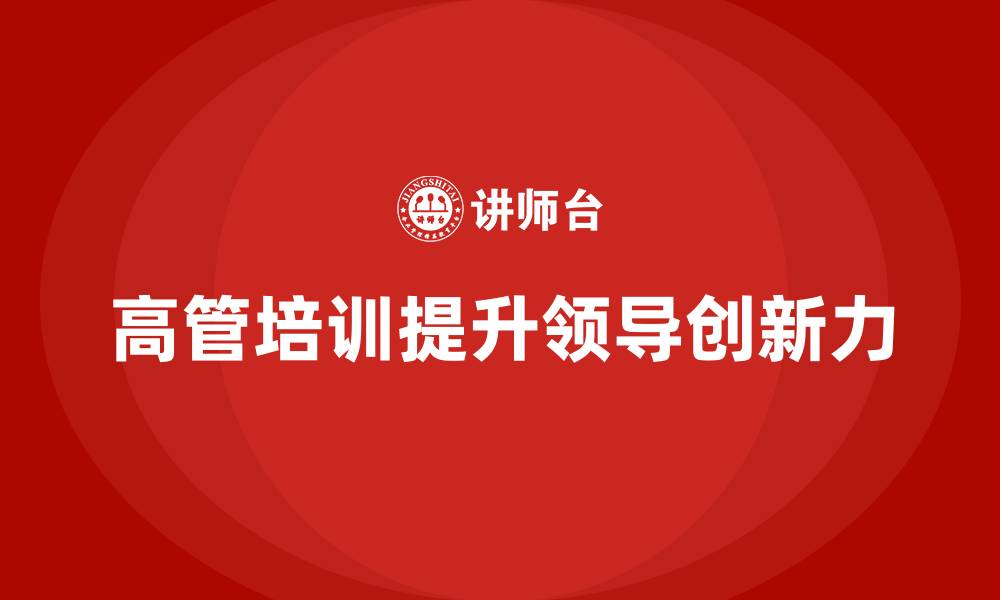 高管培训提升领导创新力