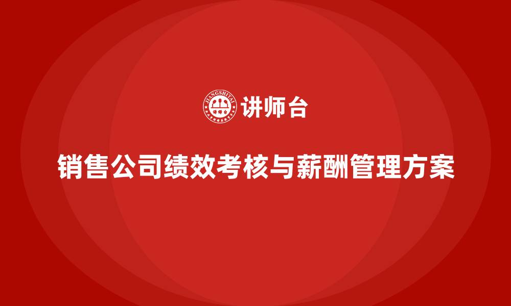 文章销售公司绩效考核与薪酬管理方案的缩略图