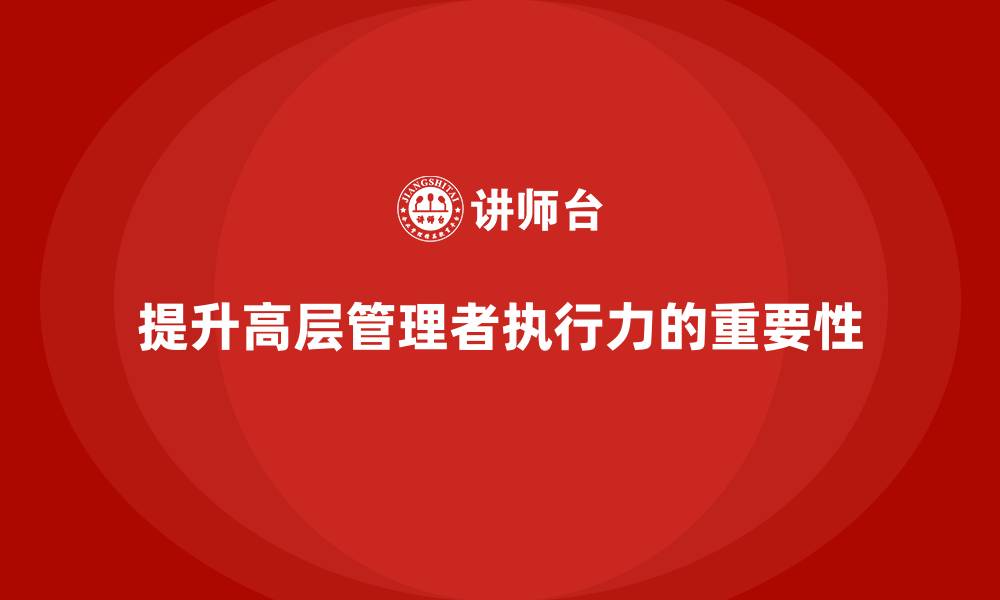 文章公司高层管理培训课程：增强执行力的最佳路径的缩略图