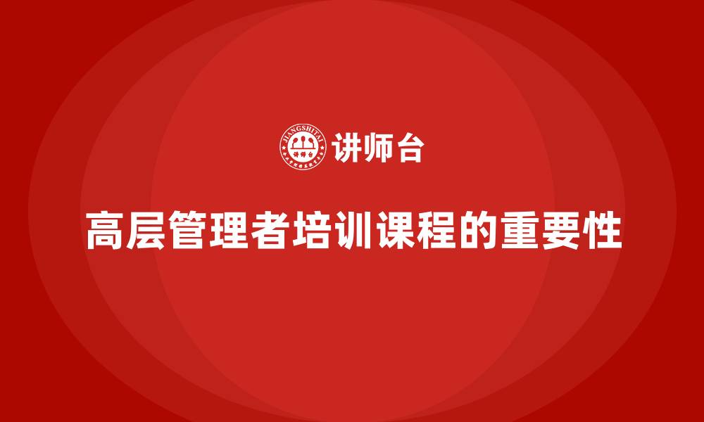 文章高层管理者必修课：公司高层管理培训课程的缩略图